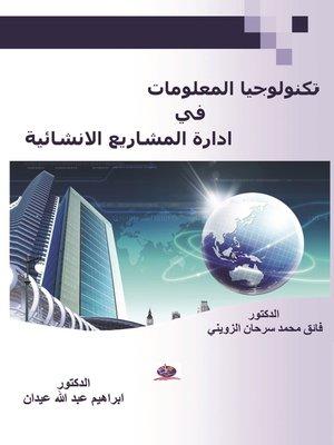 cover image of تكنولوجيا المعلومات في إدارة المشاريع الإنشائية